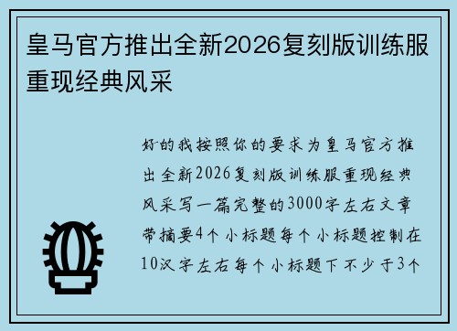 皇马官方推出全新2026复刻版训练服重现经典风采 皇马官方推出全新2026复刻版训练服重现经典风采