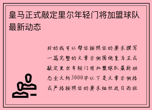 皇马正式敲定里尔年轻门将加盟球队最新动态