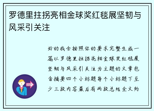 罗德里拄拐亮相金球奖红毯展坚韧与风采引关注 罗德里拄拐亮相金球奖红毯展坚韧与风采引关注