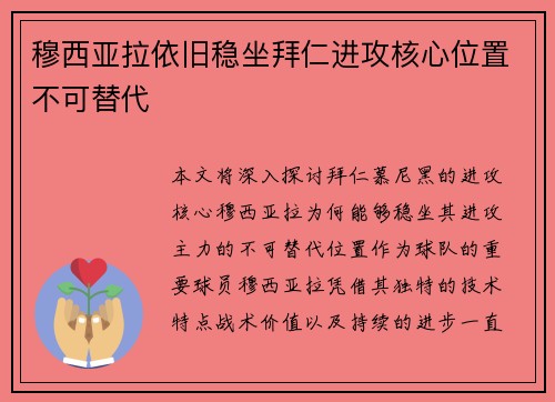 穆西亚拉依旧稳坐拜仁进攻核心位置不可替代 穆西亚拉依旧稳坐拜仁进攻核心位置不可替代