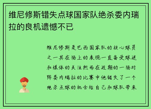 维尼修斯错失点球国家队绝杀委内瑞拉的良机遗憾不已