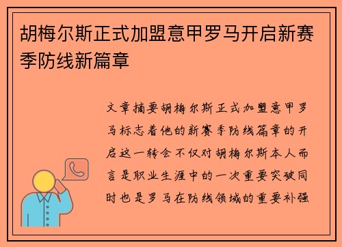 胡梅尔斯正式加盟意甲罗马开启新赛季防线新篇章