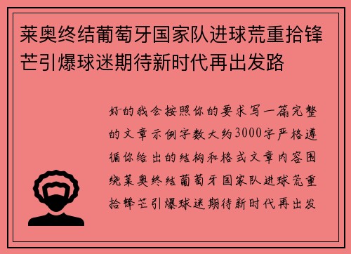 莱奥终结葡萄牙国家队进球荒重拾锋芒引爆球迷期待新时代再出发路 莱奥终结葡萄牙国家队进球荒重拾锋芒引爆球迷期待新时代再出发路