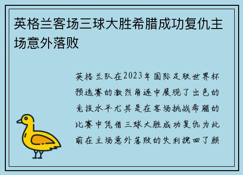 英格兰客场三球大胜希腊成功复仇主场意外落败