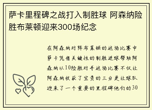 萨卡里程碑之战打入制胜球 阿森纳险胜布莱顿迎来300场纪念