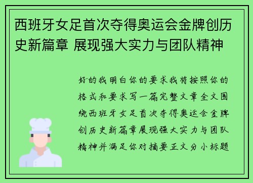 西班牙女足首次夺得奥运会金牌创历史新篇章 展现强大实力与团队精神