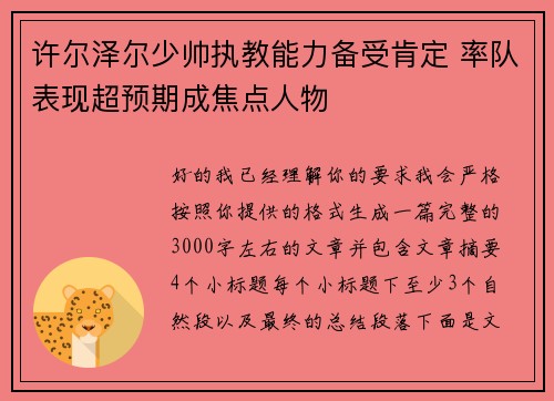 许尔泽尔少帅执教能力备受肯定 率队表现超预期成焦点人物 许尔泽尔少帅执教能力备受肯定 率队表现超预期成焦点人物