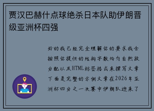 贾汉巴赫什点球绝杀日本队助伊朗晋级亚洲杯四强