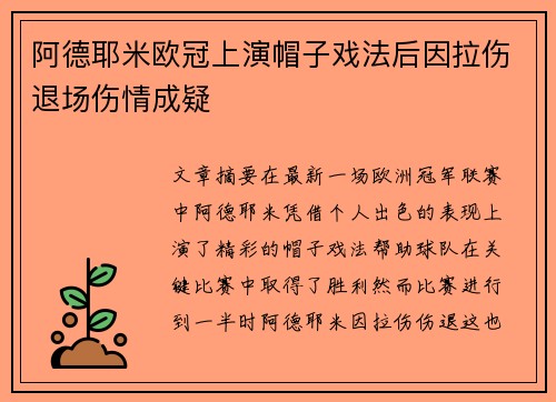 阿德耶米欧冠上演帽子戏法后因拉伤退场伤情成疑 阿德耶米欧冠上演帽子戏法后因拉伤退场伤情成疑