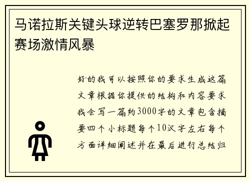马诺拉斯关键头球逆转巴塞罗那掀起赛场激情风暴 马诺拉斯关键头球逆转巴塞罗那掀起赛场激情风暴