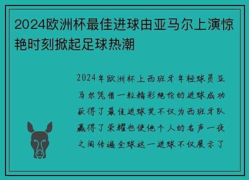 2024欧洲杯最佳进球由亚马尔上演惊艳时刻掀起足球热潮