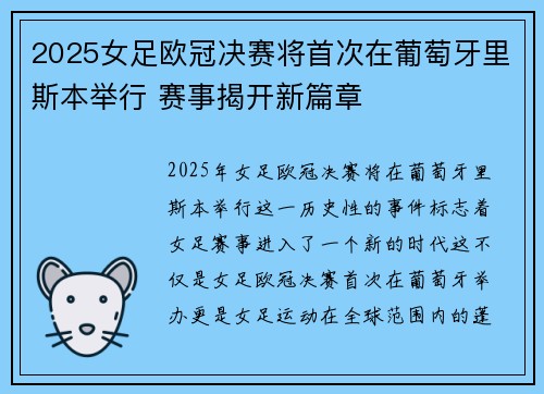 2025女足欧冠决赛将首次在葡萄牙里斯本举行 赛事揭开新篇章