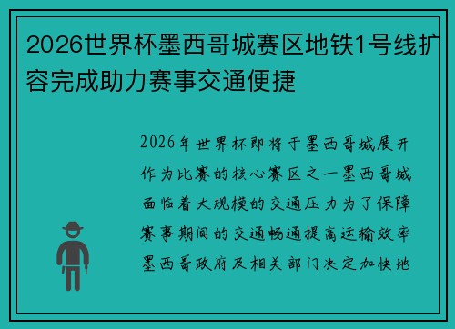 2026世界杯墨西哥城赛区地铁1号线扩容完成助力赛事交通便捷 2026世界杯墨西哥城赛区地铁1号线扩容完成助力赛事交通便捷
