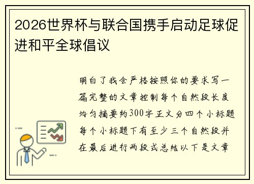 2026世界杯与联合国携手启动足球促进和平全球倡议 2026世界杯与联合国携手启动足球促进和平全球倡议