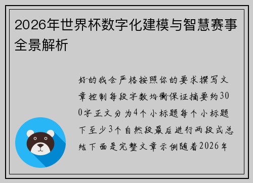 2026年世界杯数字化建模与智慧赛事全景解析
