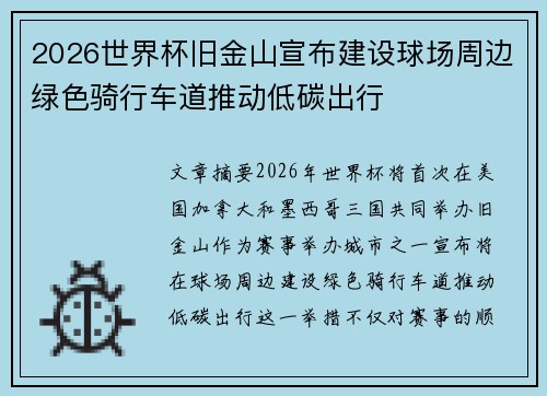 2026世界杯旧金山宣布建设球场周边绿色骑行车道推动低碳出行 2026世界杯旧金山宣布建设球场周边绿色骑行车道推动低碳出行