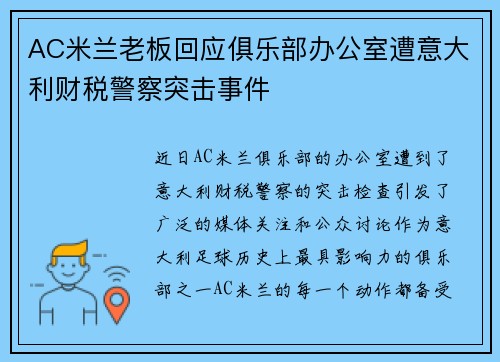 AC米兰老板回应俱乐部办公室遭意大利财税警察突击事件 AC米兰老板回应俱乐部办公室遭意大利财税警察突击事件