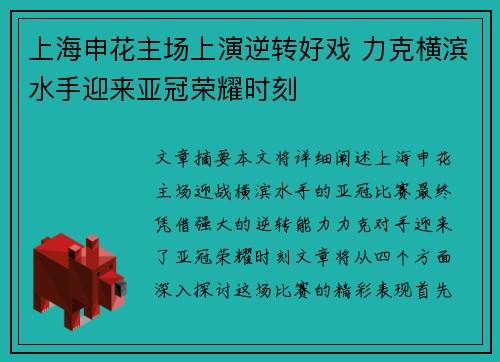 上海申花主场上演逆转好戏 力克横滨水手迎来亚冠荣耀时刻