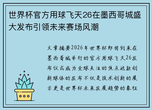 世界杯官方用球飞天26在墨西哥城盛大发布引领未来赛场风潮 世界杯官方用球飞天26在墨西哥城盛大发布引领未来赛场风潮