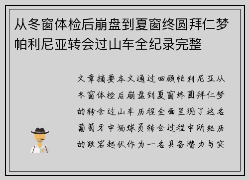 从冬窗体检后崩盘到夏窗终圆拜仁梦帕利尼亚转会过山车全纪录完整 从冬窗体检后崩盘到夏窗终圆拜仁梦帕利尼亚转会过山车全纪录完整