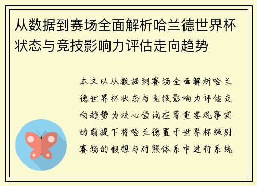 从数据到赛场全面解析哈兰德世界杯状态与竞技影响力评估走向趋势