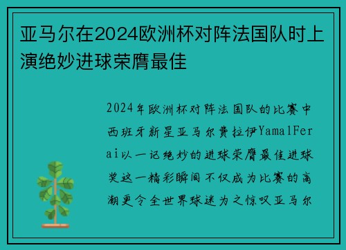 亚马尔在2024欧洲杯对阵法国队时上演绝妙进球荣膺最佳