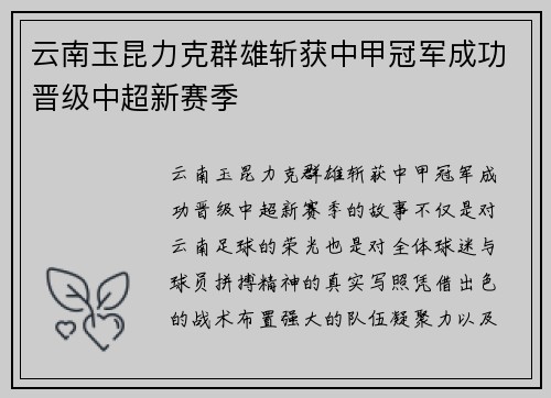 云南玉昆力克群雄斩获中甲冠军成功晋级中超新赛季