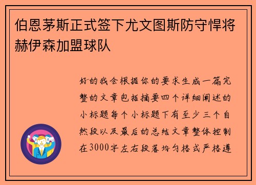 伯恩茅斯正式签下尤文图斯防守悍将赫伊森加盟球队 伯恩茅斯正式签下尤文图斯防守悍将赫伊森加盟球队
