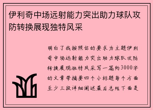 伊利奇中场远射能力突出助力球队攻防转换展现独特风采 伊利奇中场远射能力突出助力球队攻防转换展现独特风采
