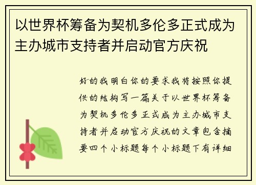 以世界杯筹备为契机多伦多正式成为主办城市支持者并启动官方庆祝 以世界杯筹备为契机多伦多正式成为主办城市支持者并启动官方庆祝