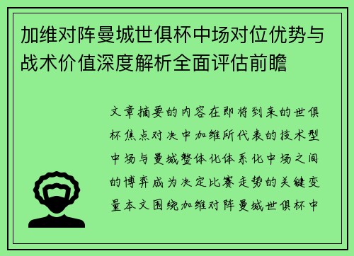 加维对阵曼城世俱杯中场对位优势与战术价值深度解析全面评估前瞻 加维对阵曼城世俱杯中场对位优势与战术价值深度解析全面评估前瞻