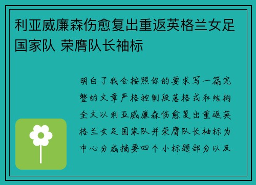 利亚威廉森伤愈复出重返英格兰女足国家队 荣膺队长袖标