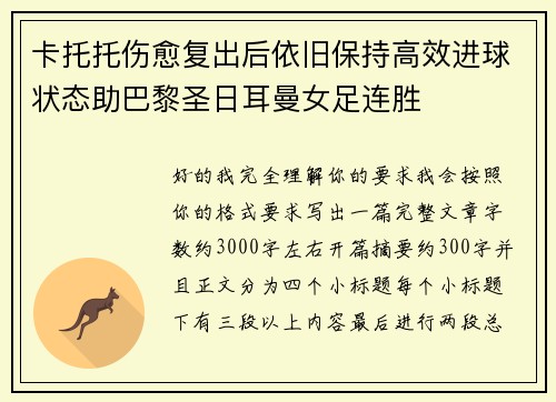 卡托托伤愈复出后依旧保持高效进球状态助巴黎圣日耳曼女足连胜