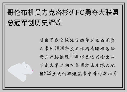 哥伦布机员力克洛杉矶FC勇夺大联盟总冠军创历史辉煌