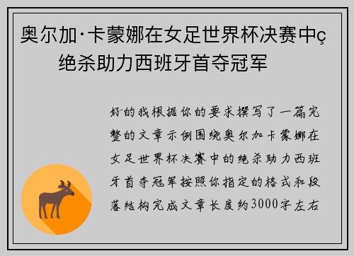 奥尔加·卡蒙娜在女足世界杯决赛中的绝杀助力西班牙首夺冠军 奥尔加·卡蒙娜在女足世界杯决赛中的绝杀助力西班牙首夺冠军