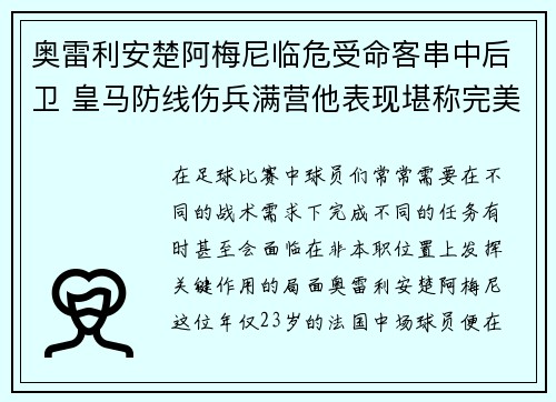 奥雷利安楚阿梅尼临危受命客串中后卫 皇马防线伤兵满营他表现堪称完美 奥雷利安楚阿梅尼临危受命客串中后卫 皇马防线伤兵满营他表现堪称完美