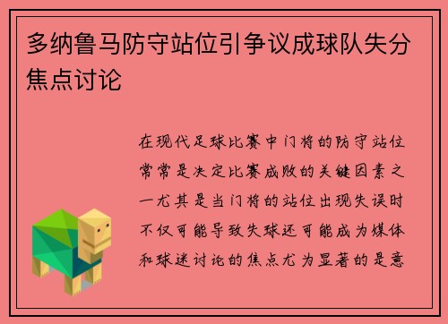 多纳鲁马防守站位引争议成球队失分焦点讨论