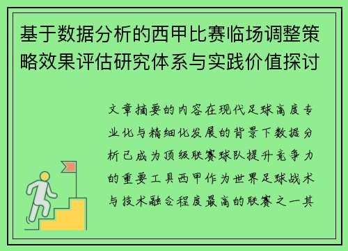 基于数据分析的西甲比赛临场调整策略效果评估研究体系与实践价值探讨