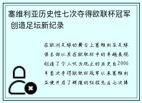 塞维利亚历史性七次夺得欧联杯冠军 创造足坛新纪录 塞维利亚历史性七次夺得欧联杯冠军 创造足坛新纪录