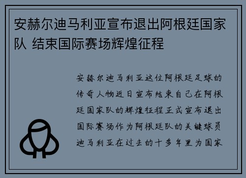 安赫尔迪马利亚宣布退出阿根廷国家队 结束国际赛场辉煌征程 安赫尔迪马利亚宣布退出阿根廷国家队 结束国际赛场辉煌征程
