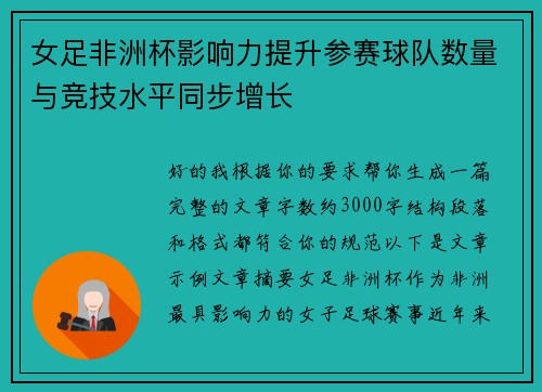 女足非洲杯影响力提升参赛球队数量与竞技水平同步增长