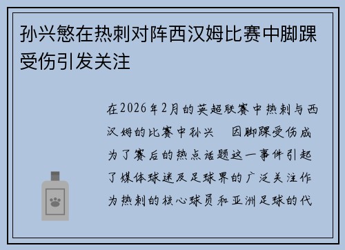 孙兴慜在热刺对阵西汉姆比赛中脚踝受伤引发关注