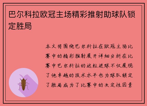 巴尔科拉欧冠主场精彩推射助球队锁定胜局 巴尔科拉欧冠主场精彩推射助球队锁定胜局