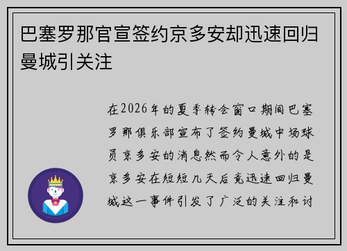 巴塞罗那官宣签约京多安却迅速回归曼城引关注