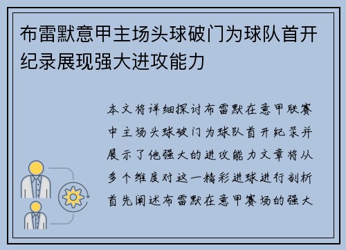 布雷默意甲主场头球破门为球队首开纪录展现强大进攻能力