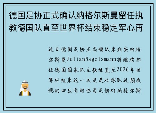 德国足协正式确认纳格尔斯曼留任执教德国队直至世界杯结束稳定军心再冲冠军