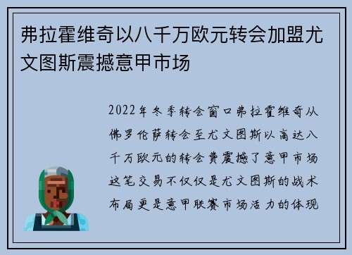 弗拉霍维奇以八千万欧元转会加盟尤文图斯震撼意甲市场 弗拉霍维奇以八千万欧元转会加盟尤文图斯震撼意甲市场