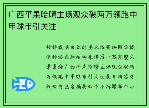 广西平果哈嘹主场观众破两万领跑中甲球市引关注