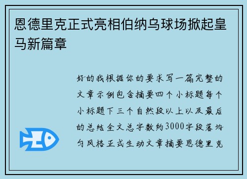 恩德里克正式亮相伯纳乌球场掀起皇马新篇章