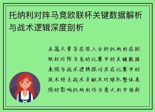 托纳利对阵马竞欧联杯关键数据解析与战术逻辑深度剖析 托纳利对阵马竞欧联杯关键数据解析与战术逻辑深度剖析